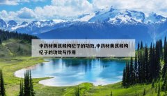 <b>��ҩ�Ļ��κ�����ӵĹ�Ч,��ҩ�Ļ��κ�����ӵĹ�Ч������</b>
