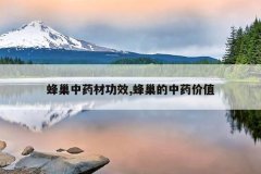 <b>�䳲��ҩ�Ĺ�Ч,�䳲����ҩ��ֵ</b>