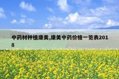 <b>��ҩ����ֲ����,������ҩ�۸�һ����2018</b>