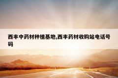 <b>ҩֲ,ҩչվ绰</b>