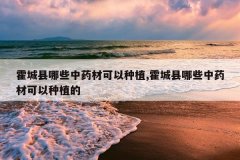 <b>��������Щ��ҩ�Ŀ�����ֲ,��������Щ��ҩ�Ŀ�����ֲ��</b>