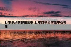 <b>�ձ���ҩ����ֲ����,�ձ�����ҩ�ļ���������</b>