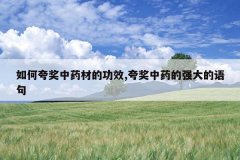 <b>��ο佱��ҩ�ĵĹ�Ч,�佱��ҩ��ǿ������</b>