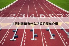 <b>��ҩ�Ļƾ���ʲô��Ч�ļ򵥽���</b>