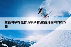 <b>���������ֲʲô��ҩ��,�����Χ�ڵ�ũ����</b>