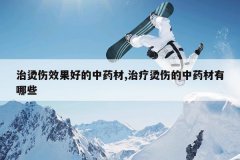 <b>������Ч���õ���ҩ��,�������˵���ҩ������Щ</b>