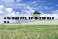 <b>��ҩ����ֲ����仯,��ҩ����ֲ����仯��ԭ��</b>