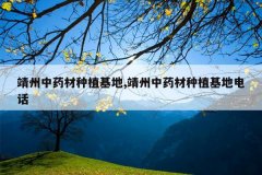 <b>������ҩ����ֲ����,������ҩ����ֲ���ص绰</b>