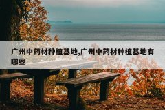 <b>������ҩ����ֲ����,������ҩ����ֲ��������Щ</b>