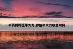 <b>��ҩ����ֲţ����,��ֲţ�����������</b>