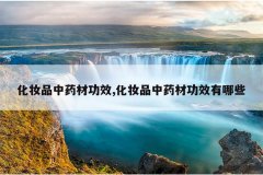 <b>��ױƷ��ҩ�Ĺ�Ч,��ױƷ��ҩ�Ĺ�Ч����Щ</b>