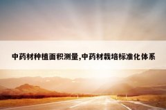 <b>��ҩ����ֲ�������,��ҩ�������׼����ϵ</b>