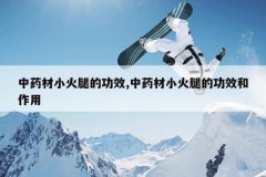 <b>��ҩ��С���ȵĹ�Ч,��ҩ��С���ȵĹ�Ч������</b>