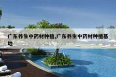 <b>�㶫������ҩ����ֲ,�㶫������ҩ����ֲ����</b>