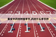 <b>������ҩ����ֲ����,ҩ��ʲô������</b>