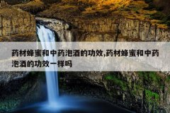 <b>ҩ�ķ��ۺ���ҩ�ݾƵĹ�Ч,ҩ�ķ��ۺ���ҩ�ݾƵĹ�Чһ����</b>