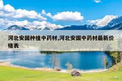 <b>�ӱ�������ֲ��ҩ��,�ӱ�������ҩ�����¼۸��</b>