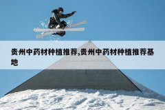 <b>������ҩ����ֲ�Ƽ�,������ҩ����ֲ�Ƽ�����</b>