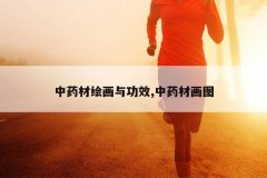 <b>ҩĻ滭빦Ч,ҩĻͼ</b>