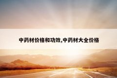 <b>��ҩ�ļ۸�͹�Ч,��ҩ�Ĵ�ȫ�۸�</b>