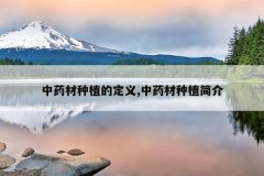 <b>��ҩ����ֲ�Ķ���,��ҩ����ֲ���</b>