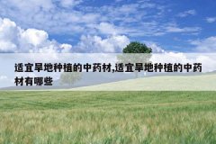 <b>���˺�����ֲ����ҩ��,���˺�����ֲ����ҩ������Щ</b>