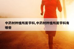 <b>��ҩ����ֲ����ѧ��,��ҩ����ֲ����ѧ������Щ</b>