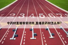 <b>��ҩ��ֱ��������Ч,ֱ����ҩ����ô��?</b>