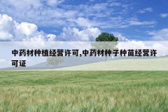 <b>��ҩ����ֲ��Ӫ����,��ҩ���������羭Ӫ����֤</b>