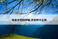 <b>��ũ��ҩ����ֲ,��ũ���ӹ�˾</b>