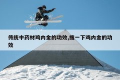 <b>��ͳ��ҩ�ļ��ڽ�Ĺ�Ч,��һ�¼��ڽ�Ĺ�Ч</b>