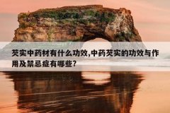 <b>��ʵ��ҩ����ʲô��Ч,��ҩ��ʵ�Ĺ�Ч�����ü�����֢����Щ?</b>