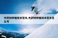 <b>��ҩ����ֲ��������,��ҩ����ֲ����������ôд</b>