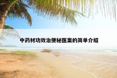 <b>��ҩ�Ĺ�Ч�α���ҽ���ļ򵥽���</b>