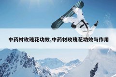 <b>��ҩ��õ�廨��Ч,��ҩ��õ�廨��Ч������</b>