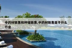 <b>��ҩ�����ۺ���ֲ����,��ҩ����������ʲô��ҵ</b>