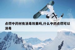 <b>��ȼ��ҩ��������Ч����,ʲô��ҩ��ȼ��������</b>