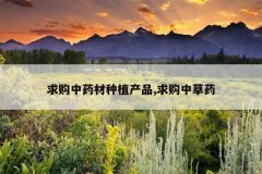 <b>����ҩ����ֲ��Ʒ,���в�ҩ</b>