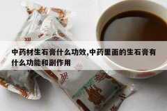 <b>��ҩ����ʯ��ʲô��Ч,��ҩ�������ʯ����ʲô���ܺ͸�����</b>