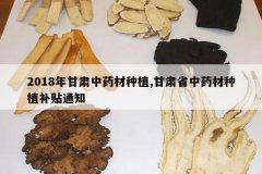 <b>2018�������ҩ����ֲ,����ʡ��ҩ����ֲ����֪ͨ</b>