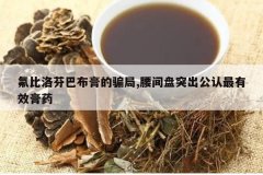 <b>������ҰͲ����ƭ��,������ͻ����������Ч��ҩ</b>