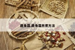 <b>¹��˪,¹��˪���󷽷�</b>