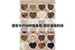 <b>�º���ҩ����ֲ����,�º����ҩ��</b>