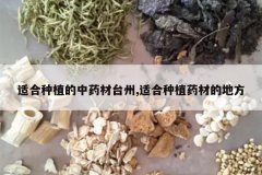 <b>�ʺ���ֲ����ҩ��̨��,�ʺ���ֲҩ�ĵĵط�</b>