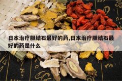 <b>�ձ����Ƶ���ʯ��õ�ҩ,�ձ����Ƶ���ʯ��õ�ҩ��ʲô</b>