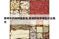 <b>������ҩ����ֲ����,����ҩ���г���ʲô�ط�</b>