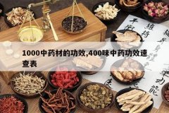 <b>1000��ҩ�ĵĹ�Ч,400ζ��ҩ��Ч�ٲ��</b>