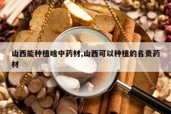 <b>ɽ������ֲɶ��ҩ��,ɽ��������ֲ������ҩ��</b>