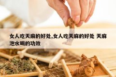 <b>Ů�˳�����ĺô�,Ů�˳�����ĺô� ������ˮ�ȵĹ�Ч</b>