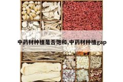 <b>��ҩ����ֲ�Ƿ񱥺�,��ҩ����ֲgap</b>